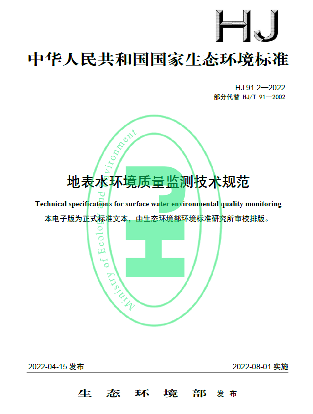 《HJ91.2-2022地表水環(huán)境質(zhì)量監(jiān)測技術(shù)規(guī)范》8月1日已開始實(shí)施，快來看看有什么不同吧！